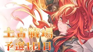 【グラブル】#218  祭りだ！！土有利古戦場肉集め　予選1日目【グラブルLive】