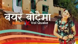 बयर बोटैमा मेरो अल्झियो पछेउरी#music #copyrightfree #nepal##okhaldhunga 