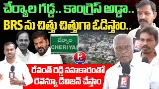 Cheriyal Congress Leaders Opinion On Municipal Elections | Cherial Municipality Ground Report 🔥