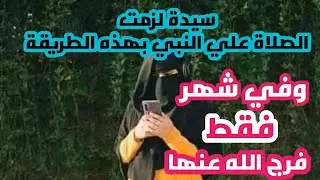 قصتي مع الصلاة الإبراهيمية قصة عظيمة أغرب من الخيال/ فضل الصلاة الإبراهيمية لقضاء الحوائج المستحيلة