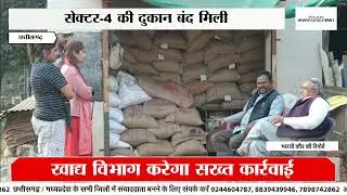 Bhilai News : Ration Scam Exposed | Bhilai Govt Ration Shops Black Marketing | Surprise Check