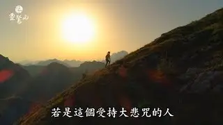 持〈大悲咒〉會有什麼神奇感應？-靈鷲山《大悲心陀羅尼經》講析