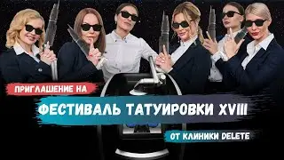 Приглашение на Moscow Tattoo Festival от клиники Delete