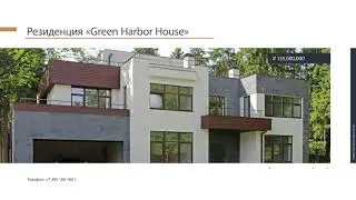 Forest Stone Club - Продажа загородной недвижимости в Москве. Резиденция &laquo;Green Harbor House&raquo;.