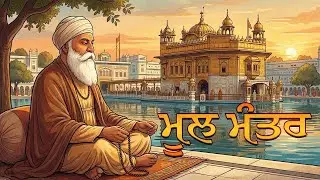 Mool Mantar Simran | Mool Mantar 108 | Mool Mantar Da Path | Mool Mantar |