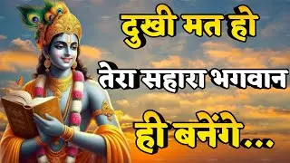 दुखी मत हो तेरा सहारा भगवान ही बनेंगे | Krishna motivational speech | 