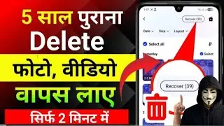 Delete Photo Wapas Kaise Laye | How To Recover Deleted Photos And Videos From Android Phone | 2026 