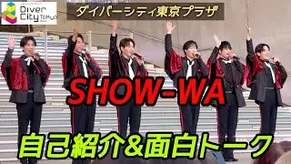 SHOW-WA  『自己紹介&面白トーク』  2026年1月6日 ダイバーシティ東京プラザ