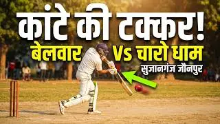 बेलवार Vs चारो धाम गोलहनामऊ | लाइव क्रिकेट प्रेमकापुरा सुजानगंज जौनपुर #Live