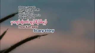 29 December 2025 scary story ပှၤကွၢ်ထွဲတၢ်သွၣ်ခိၣ်ဖိမုၣ်