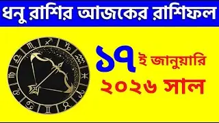 ধনু রাশি - ১৭ই জানুয়ারি ২০২৬ রাশিফল - Dhanu Rashi 17th January 2026 Ajker Rashifal - Sagittarius