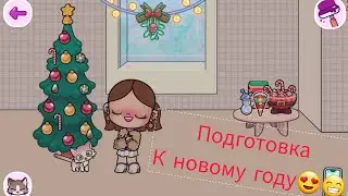 Подготовка к новому году😍😁
