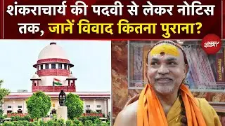 Mauni Amavasya Controversy: शंकराचार्य की पदवी से लेकर नोटिस तक, जानें विवाद कितना पुराना? | UP News