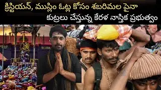 ఓట్ల కోసం అయ్యప్పని అవమానిస్తున్న కేరళ ప్రభుత్వం | Vavar Masjid Sabarimala | Ayyappa Songs