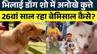 भिलाई डॉग शो में अनोखे कुत्ते 26वां साल रहा बेमिसाल कैसे? || KP NEWS | Faizan Khan