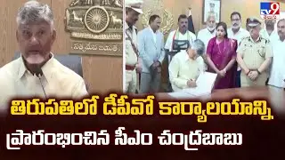 తిరుపతిలో డీపీవో కార్యాలయాన్ని ప్రారంభించిన సీఎం చంద్రబాబు - TV9