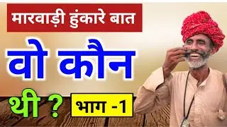🔴भाग -1 वो कौन थी ? marwadi baat | हुंकारे बात | रावजी की बात | purane jamane ki baat |