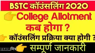 BSTC Counselling 2020 | BSTC College Allotment List 2020 | BSTC counselling process