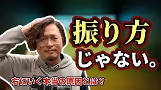 ドライバーが右に行く人、9割はこれが原因です