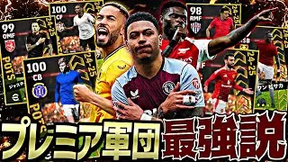 プレミアPOTSスカッドがガチスカッドより強くてどうする【eFootball2025アプリ】