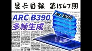核显四倍插帧：B390现已支持多帧生成｜显卡日报1月12日 #显卡 #英特尔
