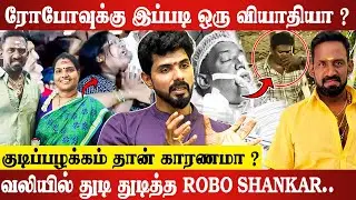 Shooting Spot-ல் நிலைகுலைந்த ரோபோ. Dr Charan Latest Interview | Robo Shankar | Rip | Wife | Daughter