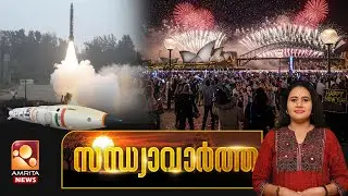 സന്ധ്യാവാര്‍ത്ത | NEWS @ 6 PM | New Year | Vellapally Natesan | BJP | Sabarimala | 31-12-2025