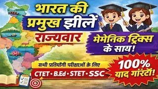 भारत की प्रमुख झीलें राज्यवार | Mnemonic Tricks से याद करें | CTET, SSC, B.Ed, STET All Exam cover