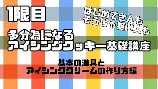 icing cookie lesson〜１限目〜基本の道具とアイシングクリームの作り方編