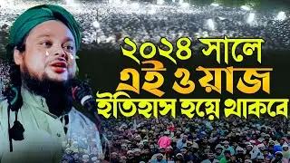 ২০২৪ সালে এই ওয়াজটি ইতিহাস হয়ে থাকবে┇আজিজুল হক ওয়াজ┇Best Bangla Waz 2024