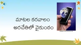 మాటల కరవాలం - పాట, రాసినది శ్రీ ఐతా శ్రీనివాస్, పాడినది శ్రీమతి సౌజన్య