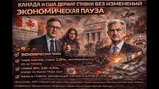 Ставки Заморожены: Банк Канады и ФРС против Геополитики Трампа | Экономический Прогноз 2026