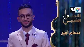 النجم الشعبي: البرايم الثالث -حسام أمير