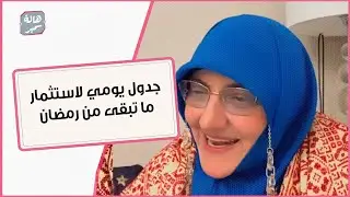 جدول يومي لاستثمار ما تبقى من رمضان