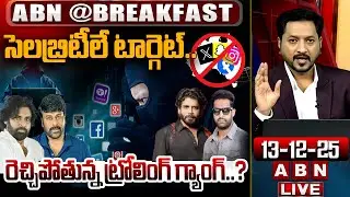 సెలబ్రిటీలే టార్గెట్.. రెచ్చిపోతున్న ట్రోలింగ్ గ్యాంగ్..? | Social Media | Celebrities | ABN