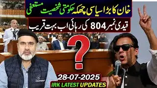 خان کا بڑا سیاسی چھکہ! گیم پلٹ گئی || عمران ریاض خان کا وی لاگ