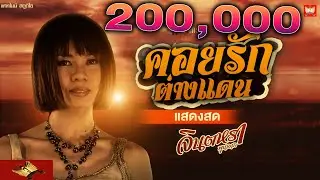 คอยรักต่างแดน.- จินตหรา พูนลาภ Jintara Poonlarp「Official LIVE」