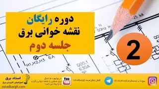 دوره رایگان نقشه خوانی برق صنعتی جلسه دوم