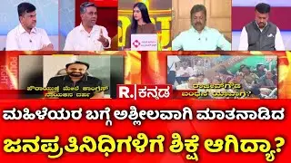 Shidlaghatta Banner Clash: ಮಹಿಳೆಯರ ಬಗ್ಗೆ ಅಶ್ಲೀಲವಾಗಿ ಮಾತನಾಡಿದ  ಜನಪ್ರತಿನಿಧಿಗಳಿಗೆ ಶಿಕ್ಷೆ ಆಗಿದ್ಯಾ?
