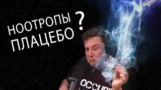 РЕАЛЬНЫЕ Доказательства Ноотропов