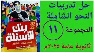 حل  تطبيقات النحو الشاملة المجموعة الحادية عشرة ص ١١١ / ١١٣ كتاب الأضواء بنك الأسئلة  ثانويةع ٢٠٢٥م