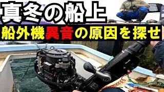 真冬の船上　船外機異音の原因を探せ