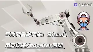 互联网金融网关：bitway #加密货币 #币安投资 #币安alpha #币安booster