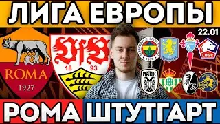 РОМА ШТУТГАРТ ПРОГНОЗ ФЕНЕРБАХЧЕ АСТОН ВИЛЛА ОБЗОР СЕЛЬТА ЛИЛЛЬ ФРАЙБУРГ МАККАБИ ПРОГНОЗ 22.01