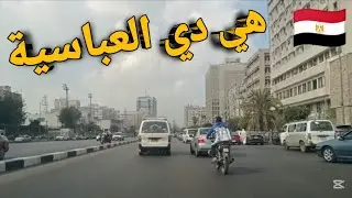 شوارع القاهرة ميدان العباسية #قناة_خروجة #الشارع_المصري 