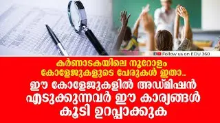 കർണാടകയിലെ നൂറോളം കോളേജുകളുടെ പേരുകൾ ഇതാ.| 100 colleges Names | Edu 360 News | MK Thomas