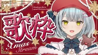 【#歌枠】クリスマスなので冬っぽい曲を歌いたい！【久那式リン】