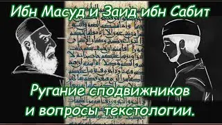 Ибн Масуд и Заид ибн Сабит