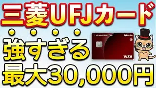 三菱UFJカード1月は最大3万円＆50％還元があと少しで…
