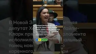 Новозеландский депутат исполнила хаку &mdash; ритуальный танец новозеландского народа маори